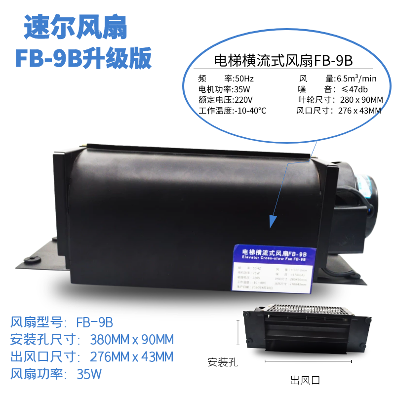 电梯专用横流式风扇FB-9B-35W