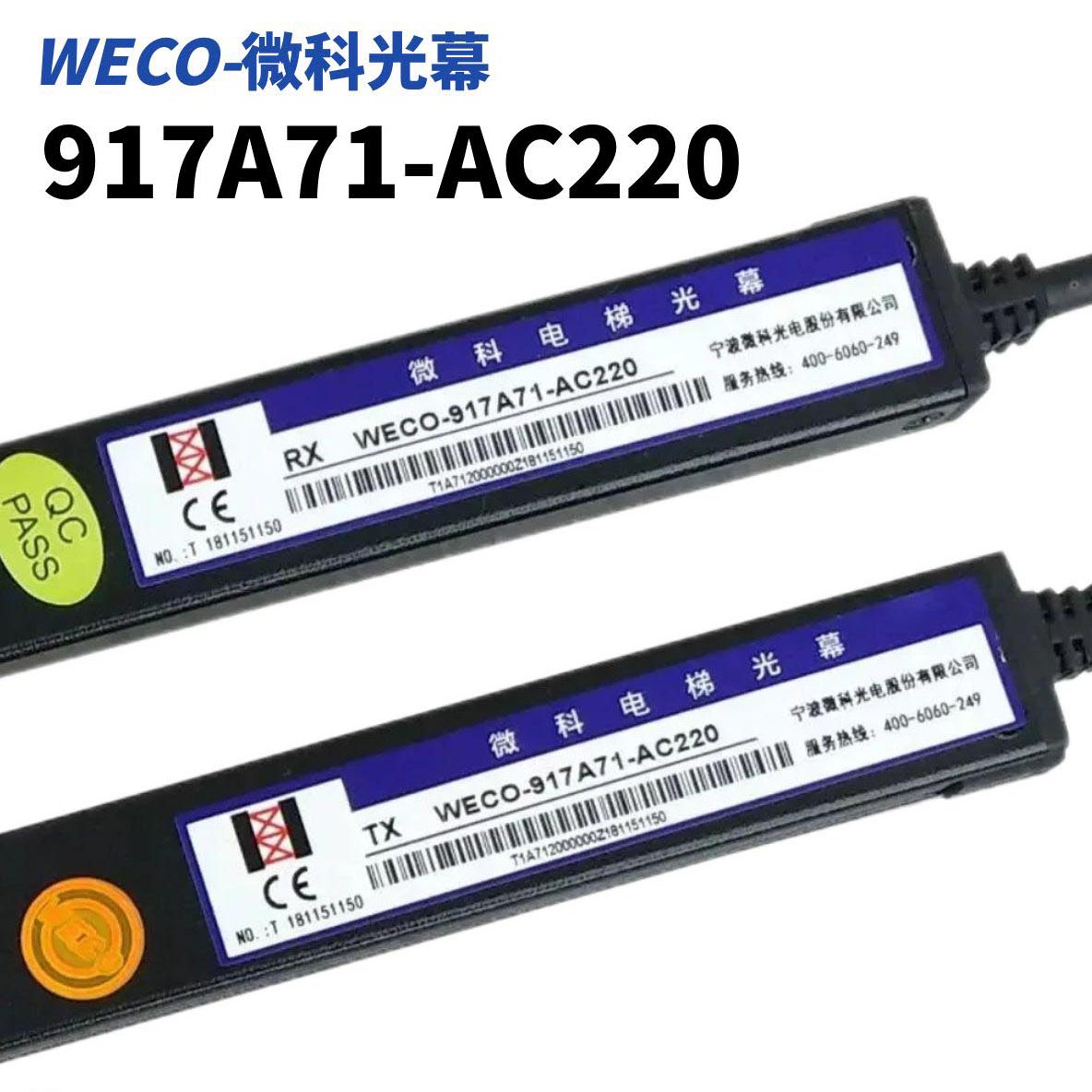微科电梯光幕917A71-AC220