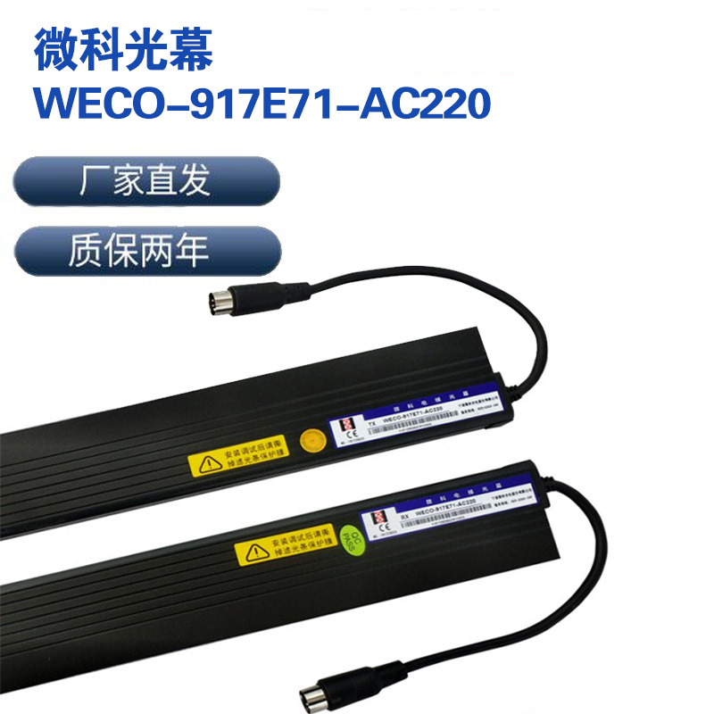 微科电梯光幕917E71-AC220